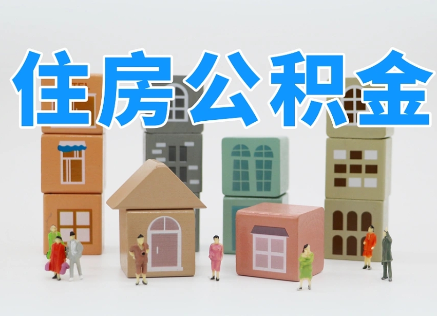 三亚温州公积金提取代办（温州提取住房公积金需要什么材料）